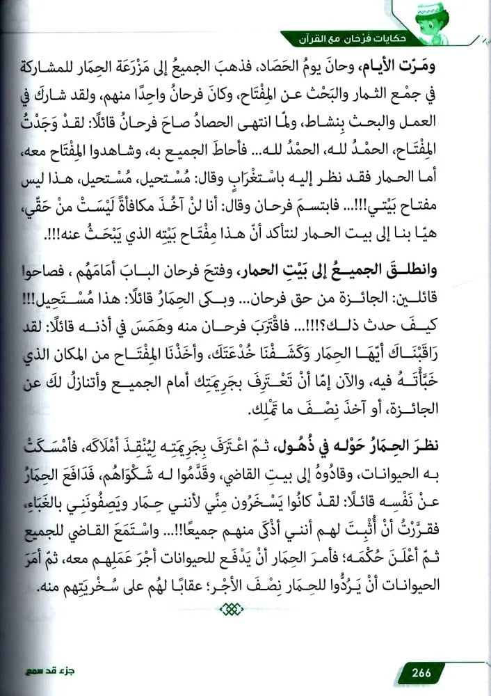 حكايات فرحان مع القران – جزء قدسمع