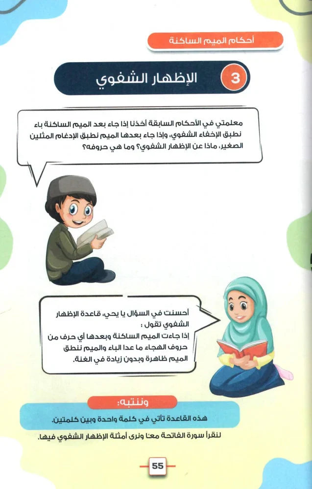 زهرة الريحان في تجويد القران