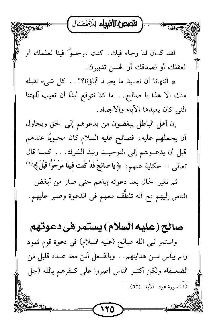 قصص الأنبياء للكبار والصغار
