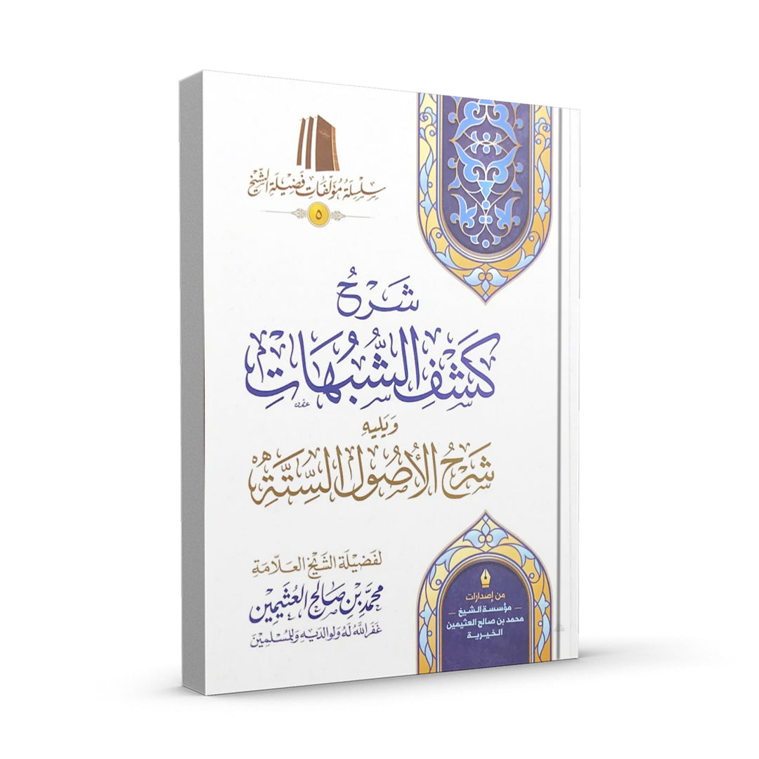 شرح كشف الشبهات