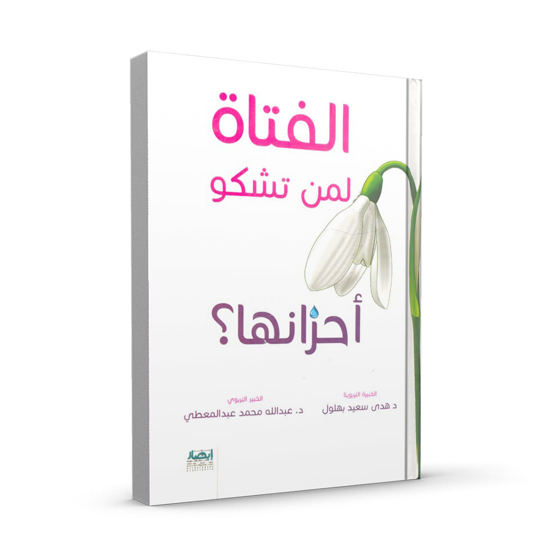 الفتاة لمن تشكو أحزانها
