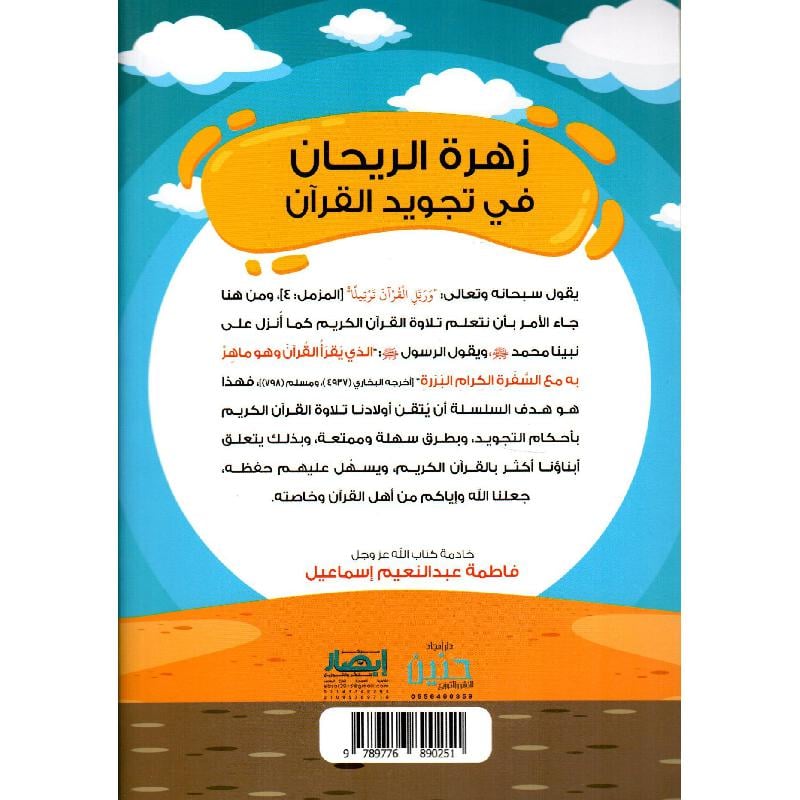 زهرة الريحان في تجويد القرآن المتوى الثاني