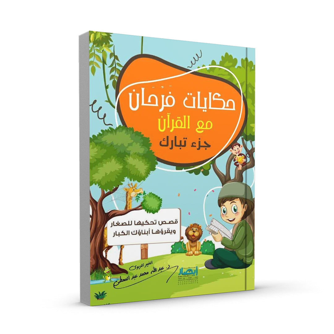 حكايات فرحان مع القرآن – جزء تبارك