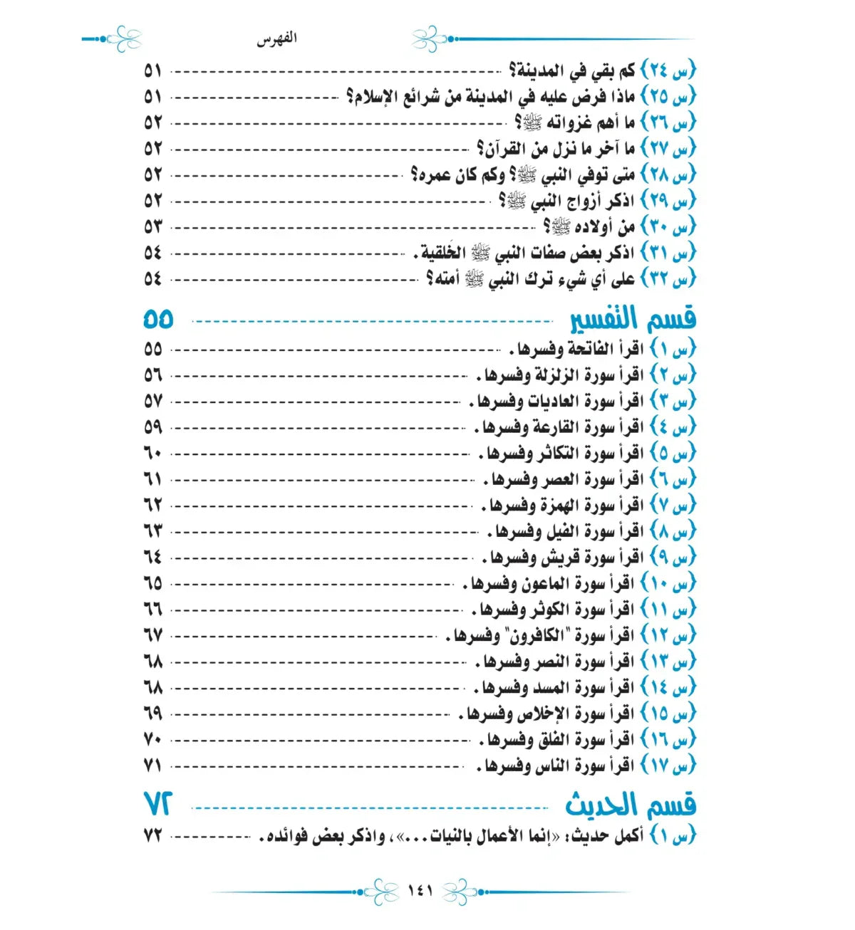 ما لا يسع أطفال المسلمين جهله