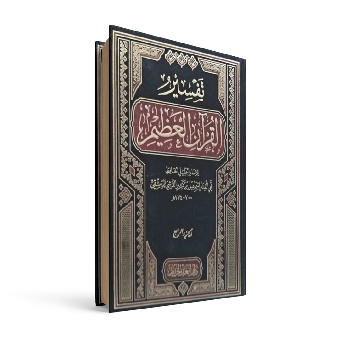 تفسير القرآن العظيم (4 أجزاء)