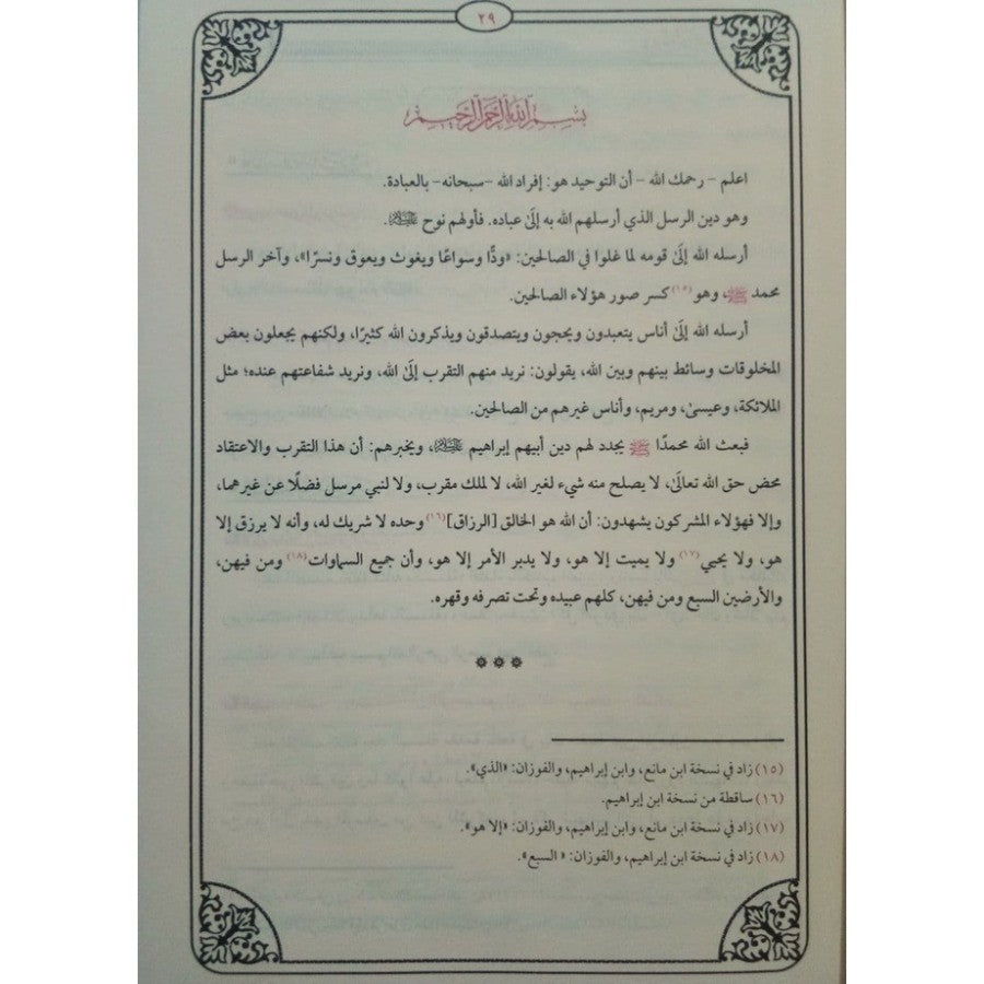 جامع شروح كشف الشبهات