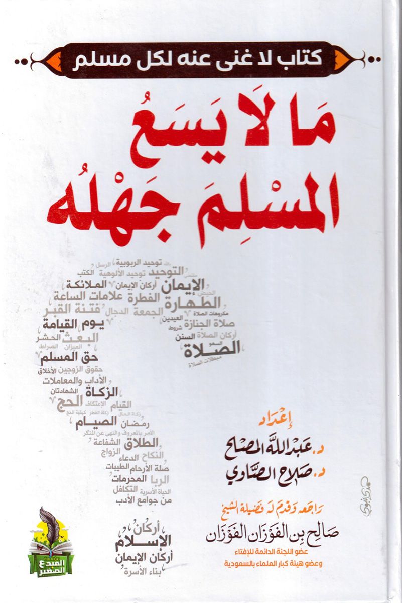 مالا يسع المسلم جهله