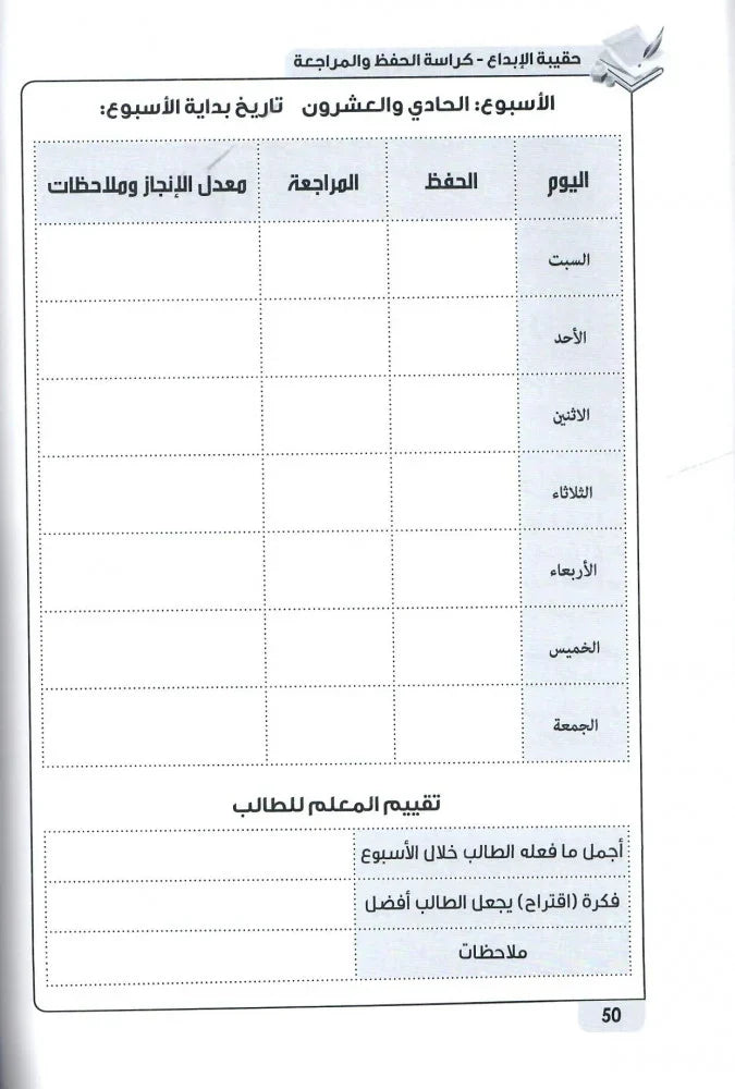 كراسة الحفظ والمراجعة