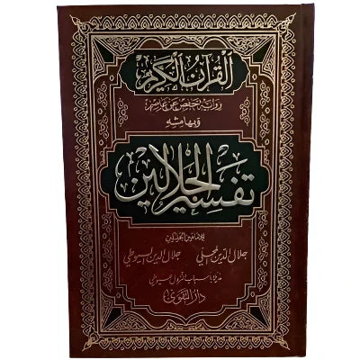 تفسير الجلالين