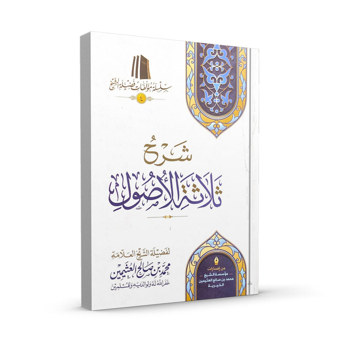 شرح ثلاثة الأصول