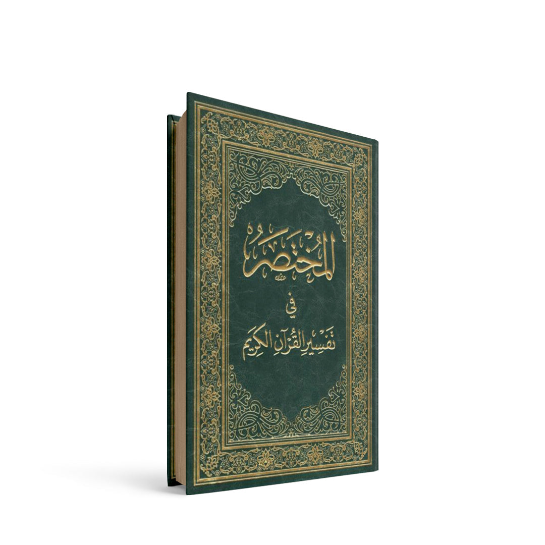 المختصر في التفسير14*20