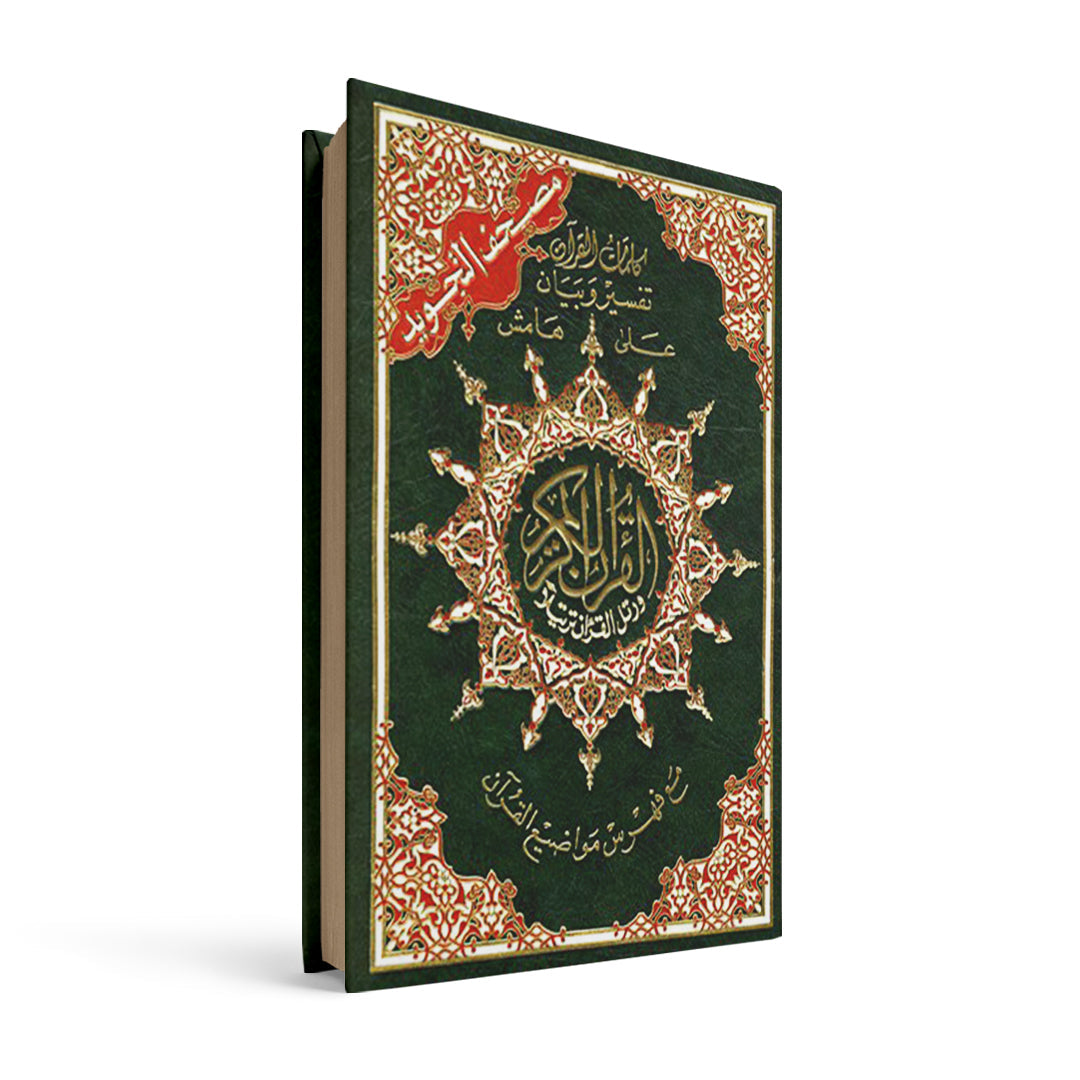 مصحف التجويد 14*20