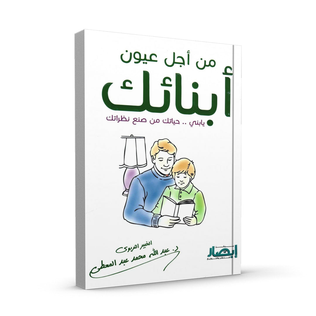 من أجل عيون أبنائك