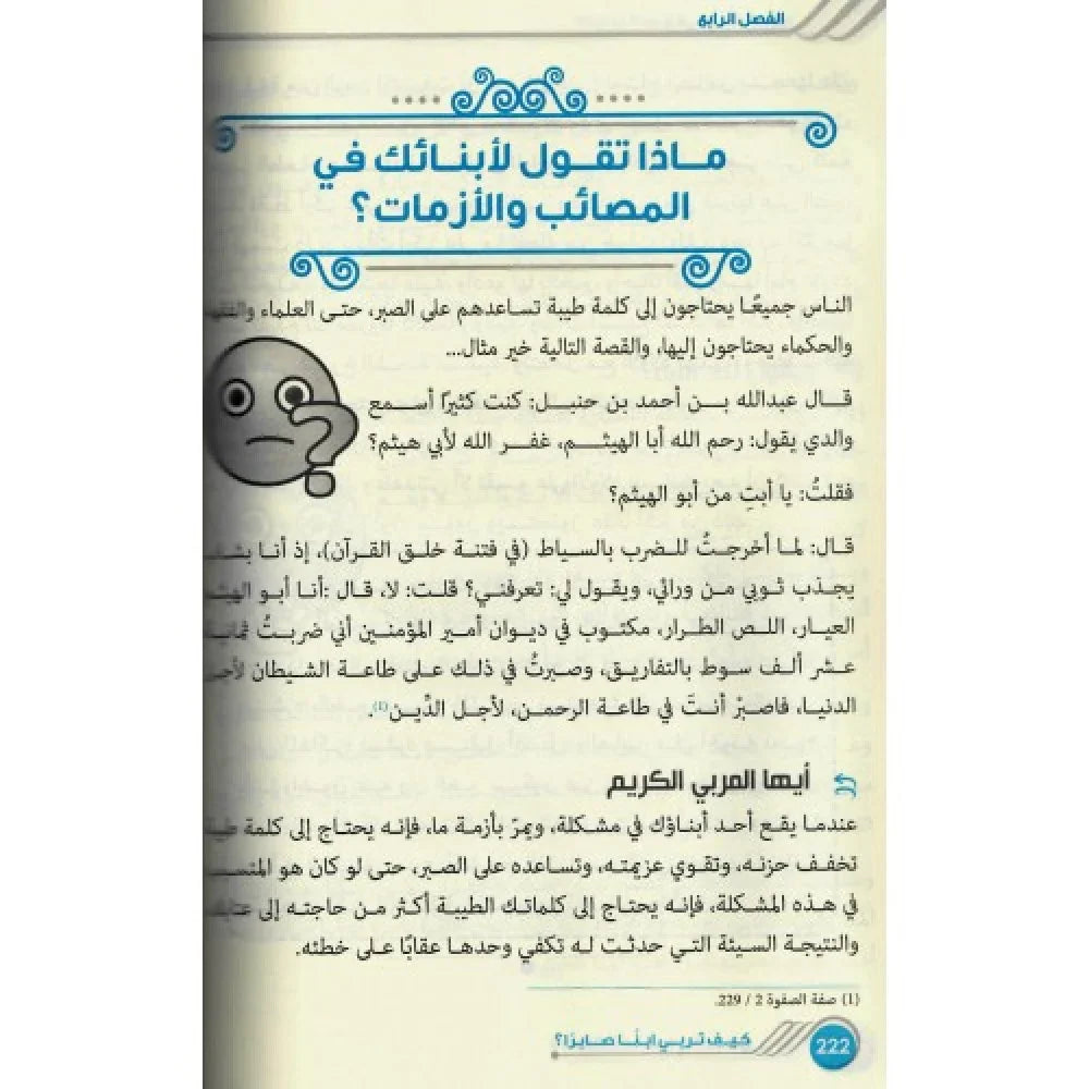 كيف تربي ابنا صابرا