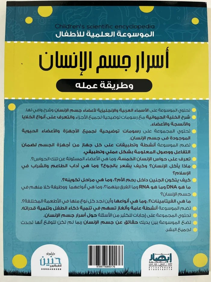 الموسوعة العلمية للأطفال أسرار جسم الانسان وطريقة عمله