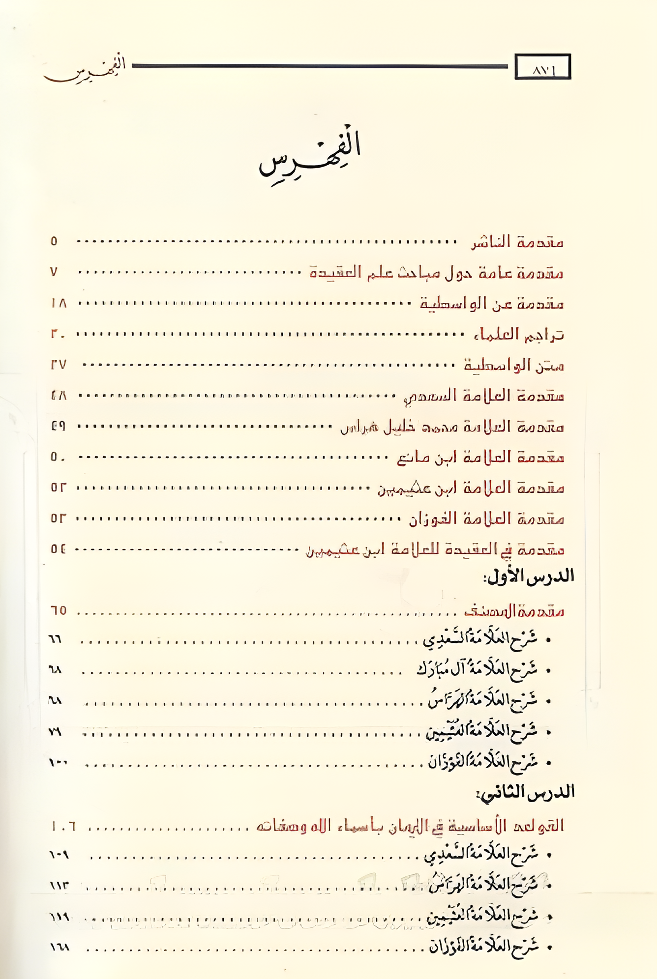جامع الدروس العقيدة في شرح العقيدة الواسطية