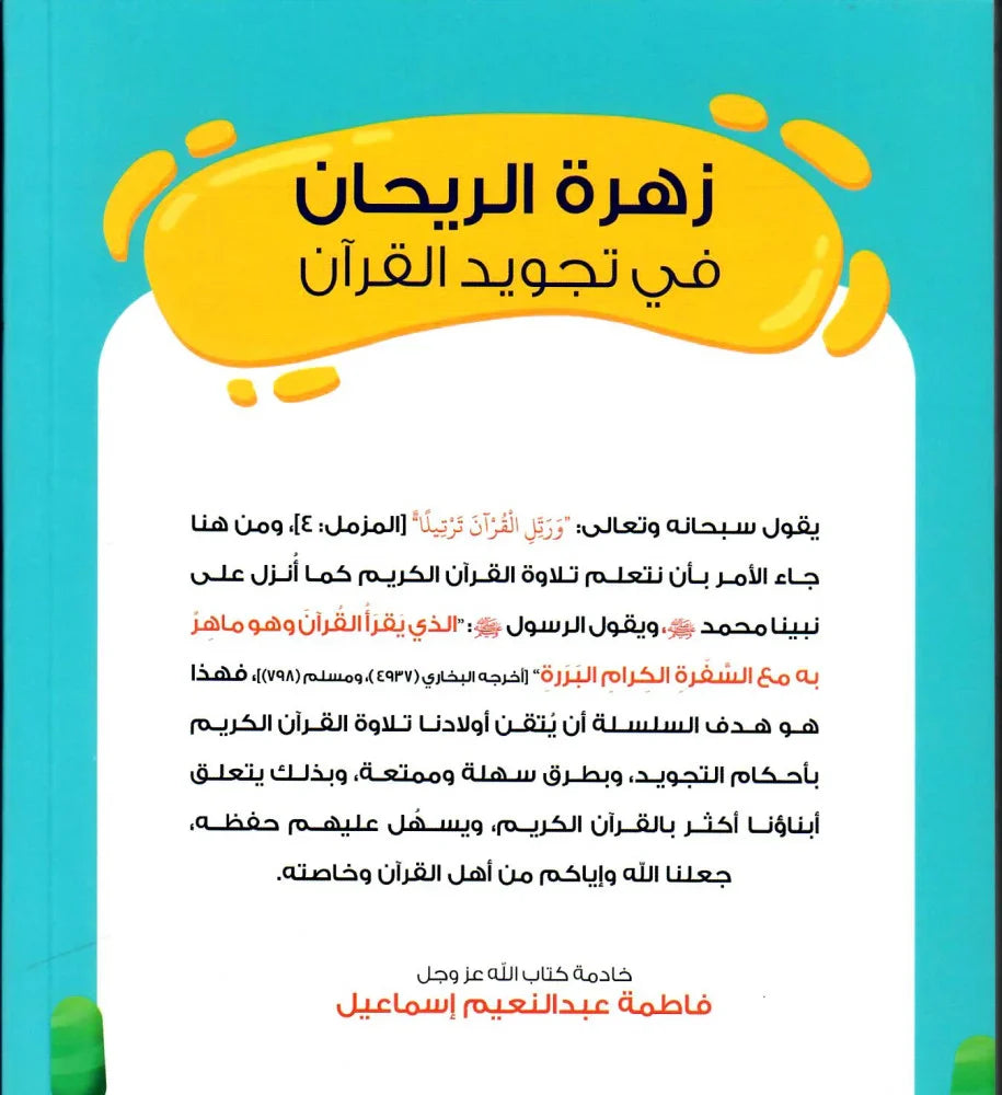 زهرة الريحان في تجويد القران