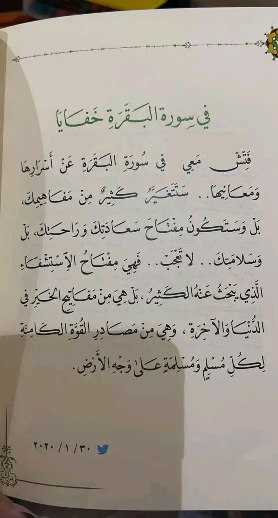 علمتني سورة البقرة