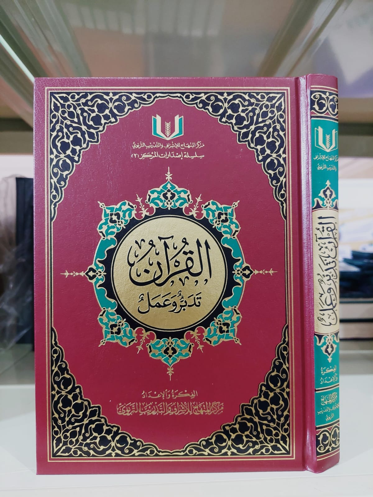 القرآن تدبر وعمل حجم كبير 21*30