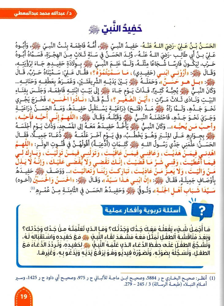 حكايات حروف الهجاء مع الصحابة