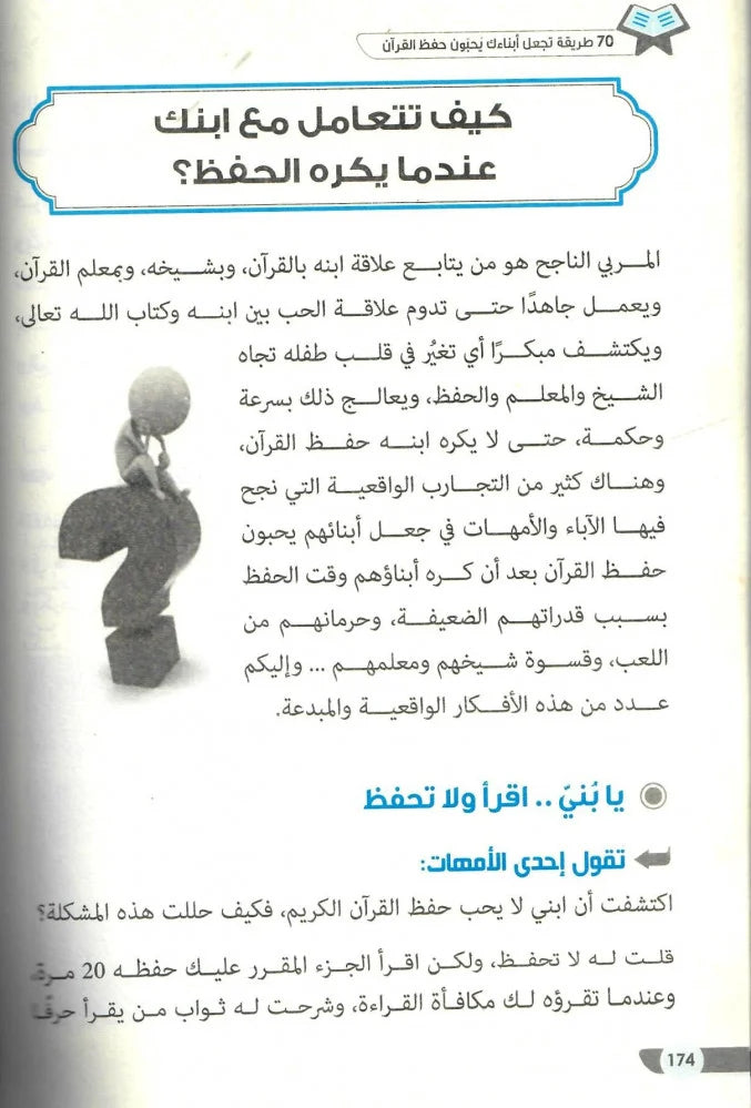 70 طريقة تجعل أبناءك يحبون حفظ القران