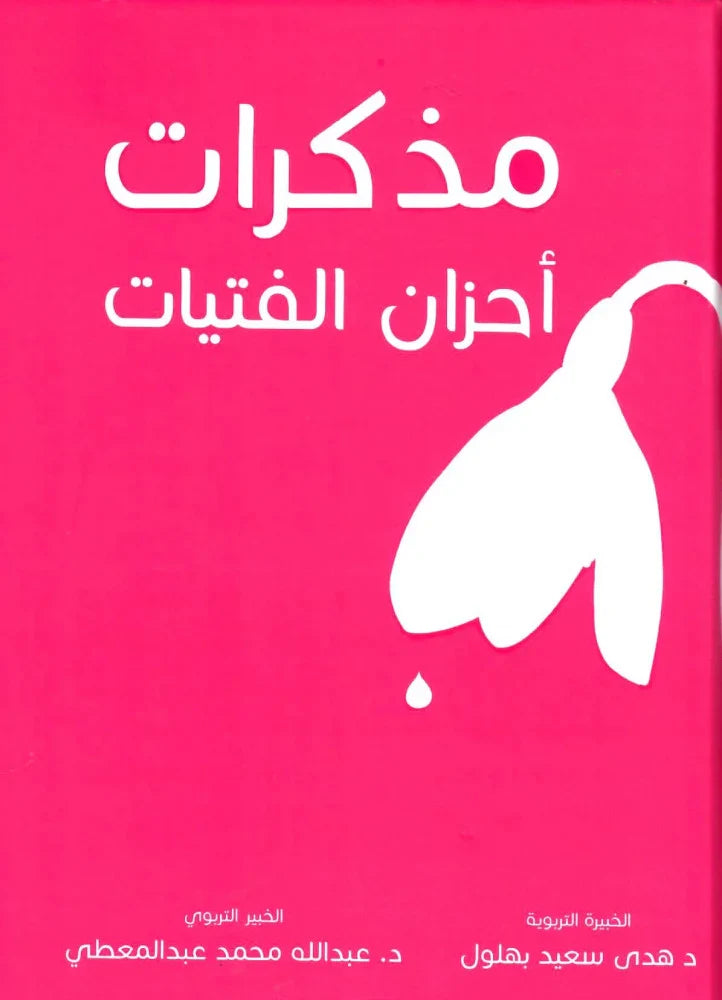 الفتاة لمن تشكو أحزانها