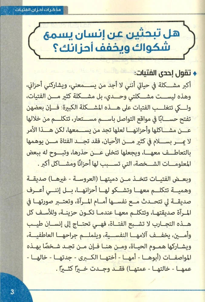 الفتاة لمن تشكو أحزانها