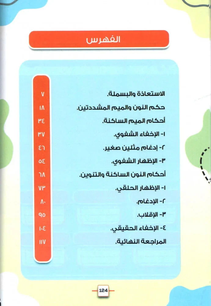 زهرة الريحان في تجويد القران